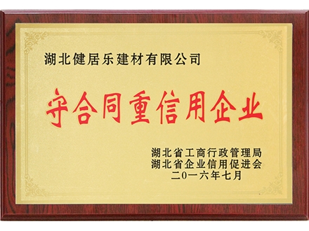 九游会2016守合同重信用企业