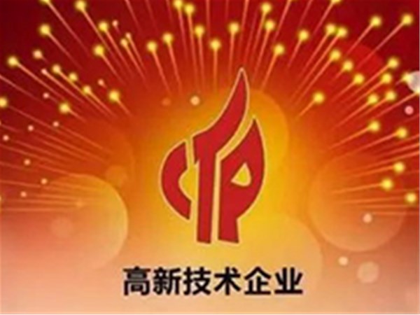 【特大喜讯】九游会获高新技术企业认定